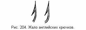 Жало английских крючков